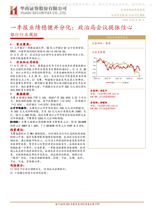 银行行业周报：一季报业绩稳健并分化；政治局会议提振信心