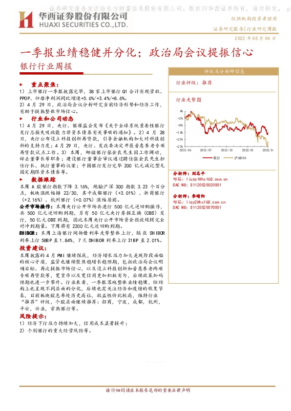 银行行业周报：一季报业绩稳健并分化；政治局会议提振信心
