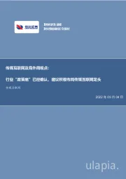 传媒互联网及海外周观点：行业“政策底”已经确认，建议积极布局传媒互联网龙头