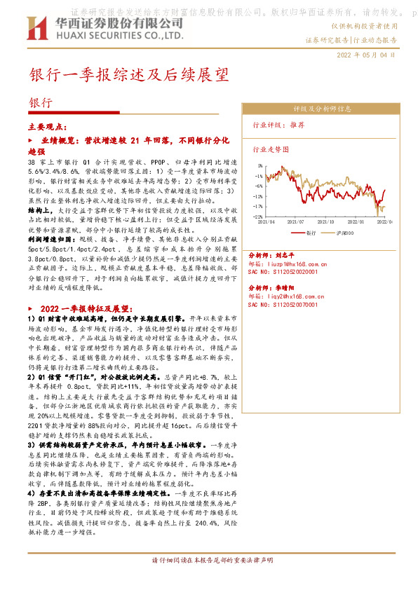 银行行业动态报告：银行一季报综述及后续展望