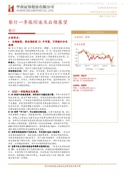 银行行业动态报告：银行一季报综述及后续展望