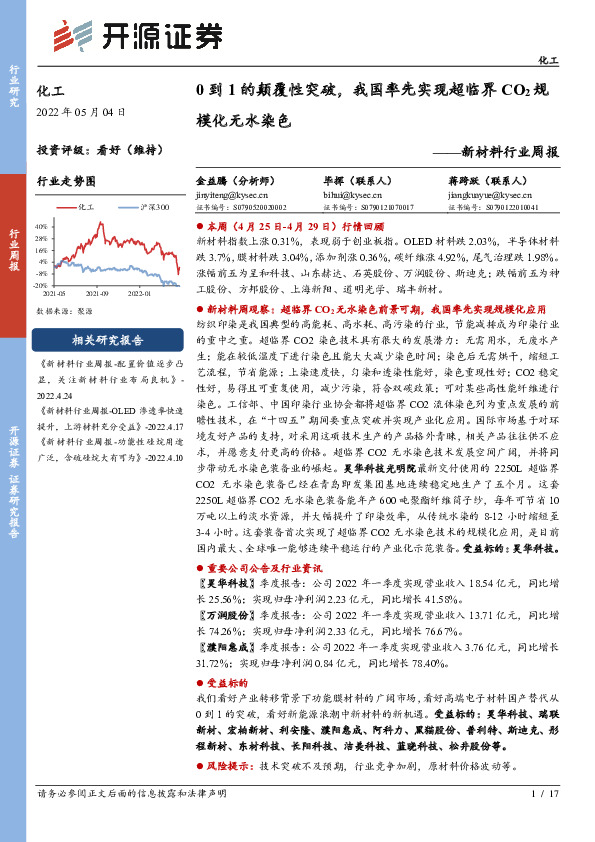 新材料行业周报：0到1的颠覆性突破，我国率先实现超临界CO2规模化无水染色