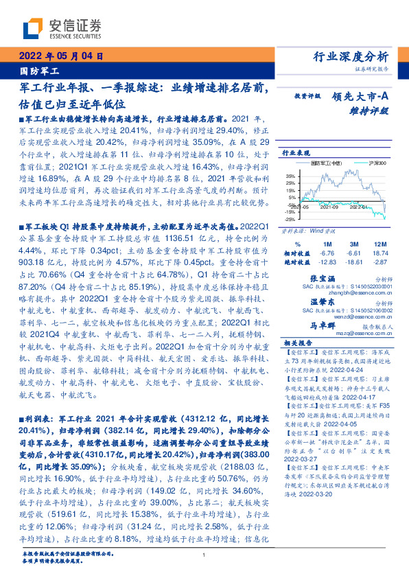 军工行业年报、一季报综述：业绩增速排名居前，估值已归至近年低位