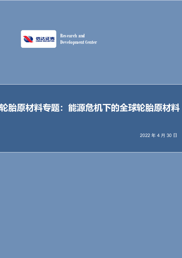 轮胎原材料专题：能源危机下的全球轮胎原材料