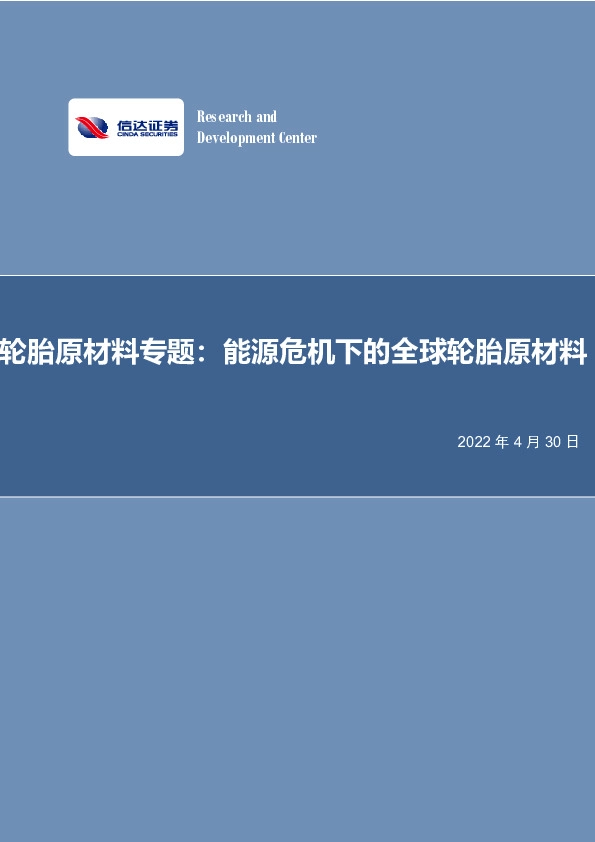 轮胎原材料专题：能源危机下的全球轮胎原材料