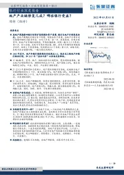 银行行业深度报告：地产产业链修复几成？哪些银行受益？