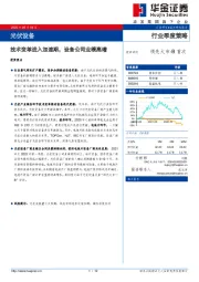 光伏设备：技术变革进入加速期，设备公司业绩高增