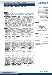 建筑材料行业跟踪周报：顶层定调房地产，基建需求落地在先