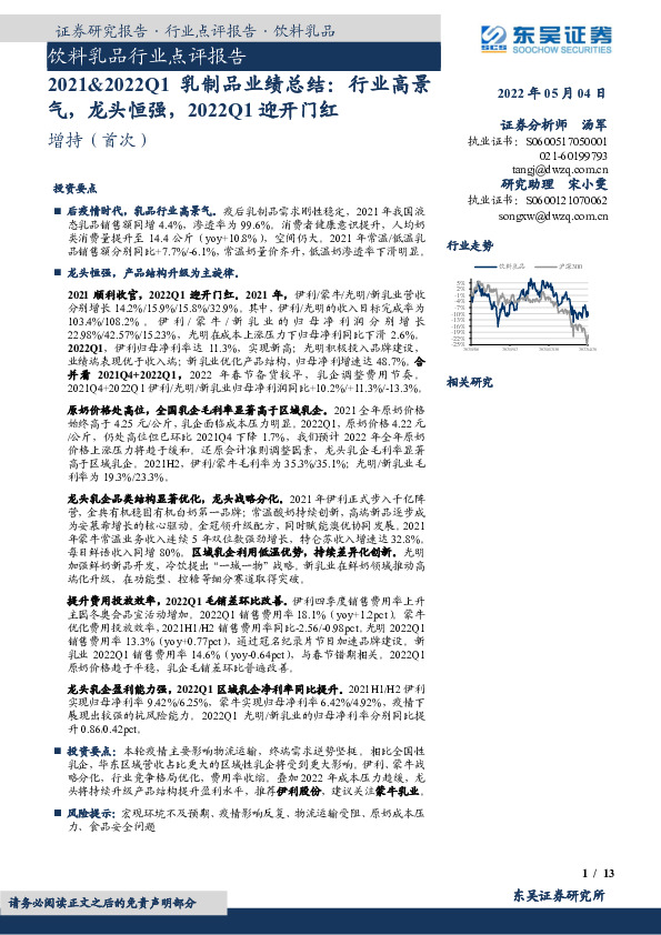 2021&2022Q1乳制品业绩总结：行业高景气，龙头恒强，2022Q1迎开门红