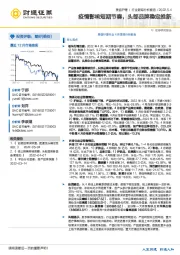 美容护理行业跟踪分析报告：疫情影响短期节奏，头部品牌稳定推新