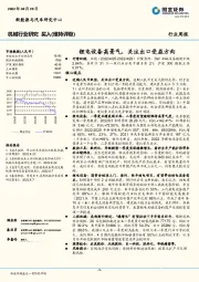 机械行业研究：锂电设备高景气，关注出口受益方向
