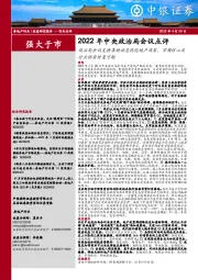 房地产行业2022年中央政治局会议点评：政治局会议支持各地动态优化地产政策，市场信心及行业供需修复可期