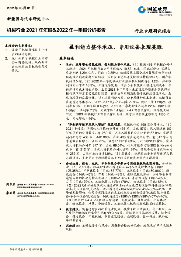 机械行业2021年年报&2022年一季报分析报告：盈利能力整体承压，专用设备表现亮眼
