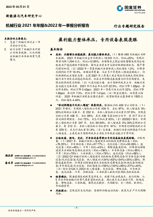 机械行业2021年年报&2022年一季报分析报告：盈利能力整体承压，专用设备表现亮眼