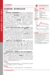 有色金属行业深度报告：美国通胀持续，黄金投资机会显现