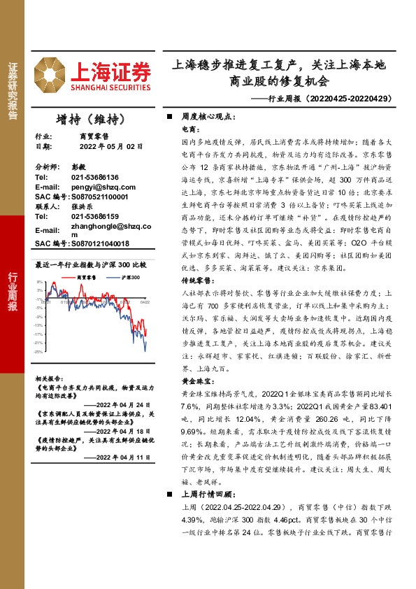 商贸零售行业周报：上海稳步推进复工复产，关注上海本地商业股的修复机会
