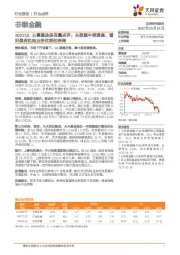 2022Q1公募基金保有量点评：头部集中度提高，看好具有机构业务优势的券商