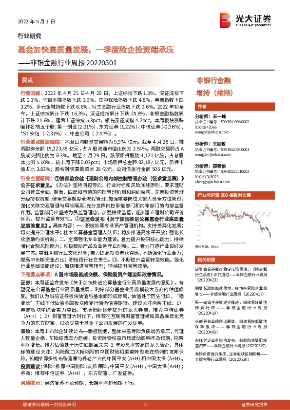 非银金融行业周报：基金加快高质量发展，一季度险企投资端承压