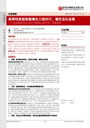 交运物流行业2021年报及2022年一季报分析:高弹性高股息稳增长三线并行,看好龙头发展