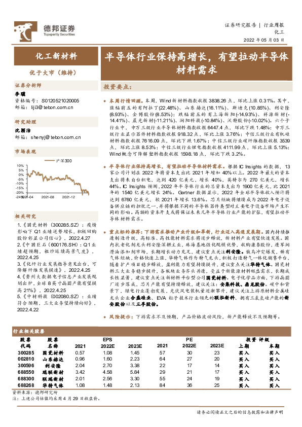 化工行业周报：半导体行业保持高增长，有望拉动半导体材料需求