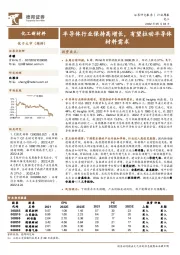 化工行业周报：半导体行业保持高增长，有望拉动半导体材料需求