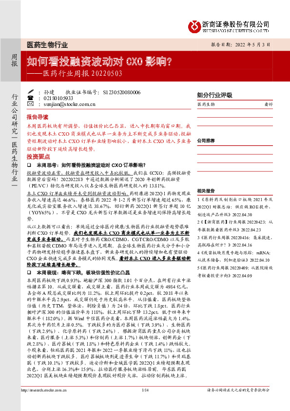 医药行业周报：如何看投融资波动对CXO影响？