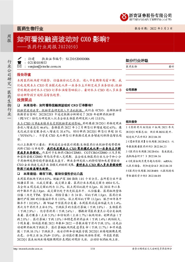 医药行业周报：如何看投融资波动对CXO影响？