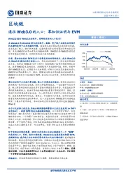 区块链行业专题研究：通往Web3.0的入口：零知识证明与EVM