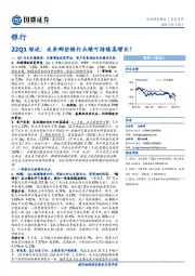 银行：22Q1综述：未来哪些银行业绩可持续高增长？