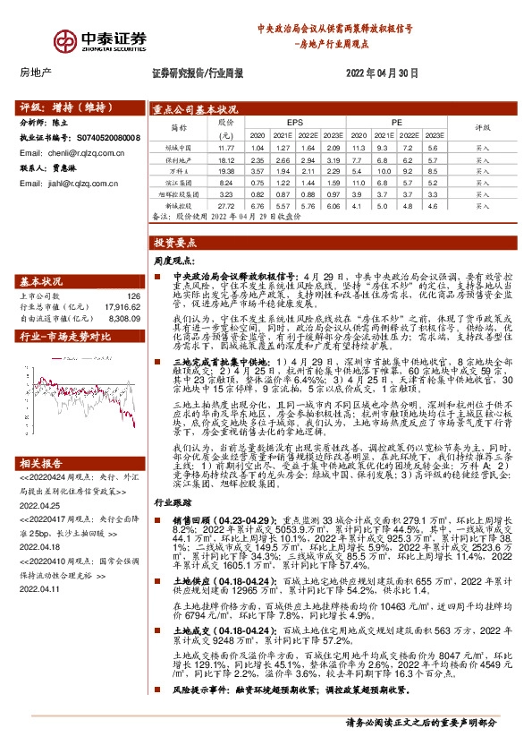 房地产行业周观点：中央政治局会议从供需两策释放积极信号