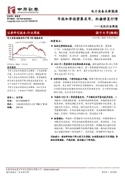 光伏行业周报：年报和季报密集发布，把握修复行情