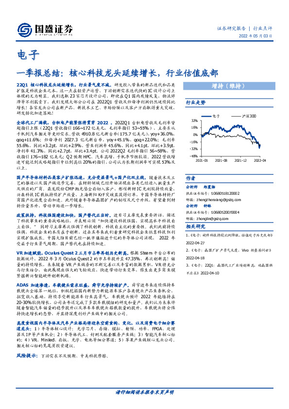 电子一季报总结：核心科技龙头延续增长，行业估值底部