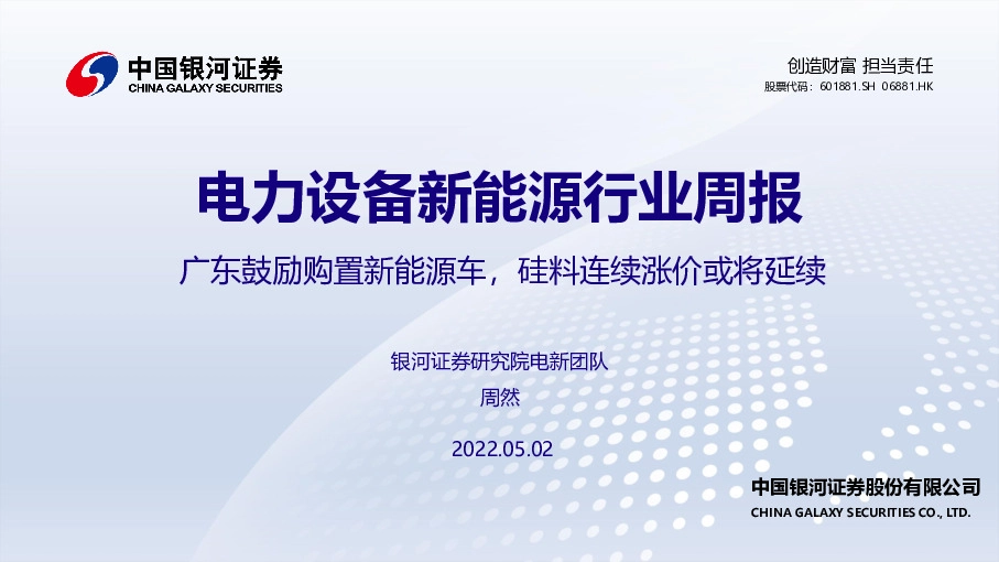 电力设备新能源行业周报：广东鼓励购置新能源车，硅料连续涨价或将延续