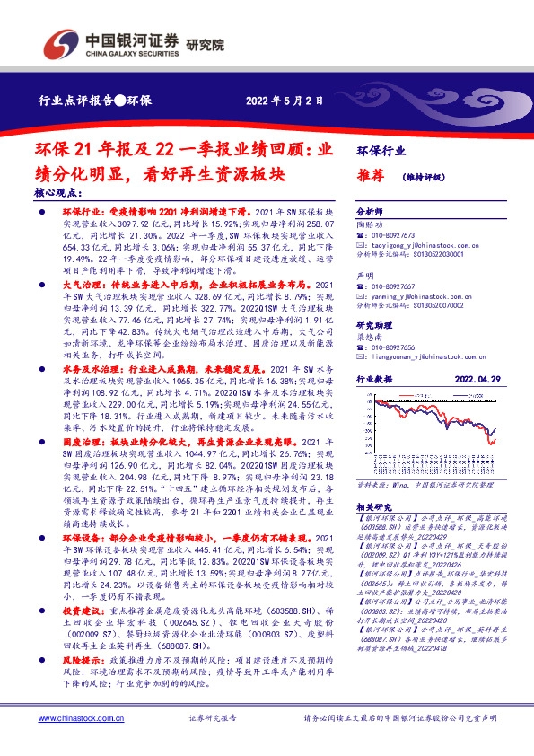 环保21年报及22一季报业绩回顾：业绩分化明显，看好再生资源板块