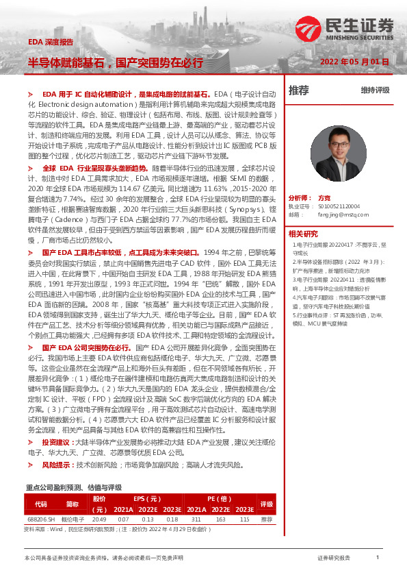 电子：EDA深度报告：半导体赋能基石，国产突围势在必行