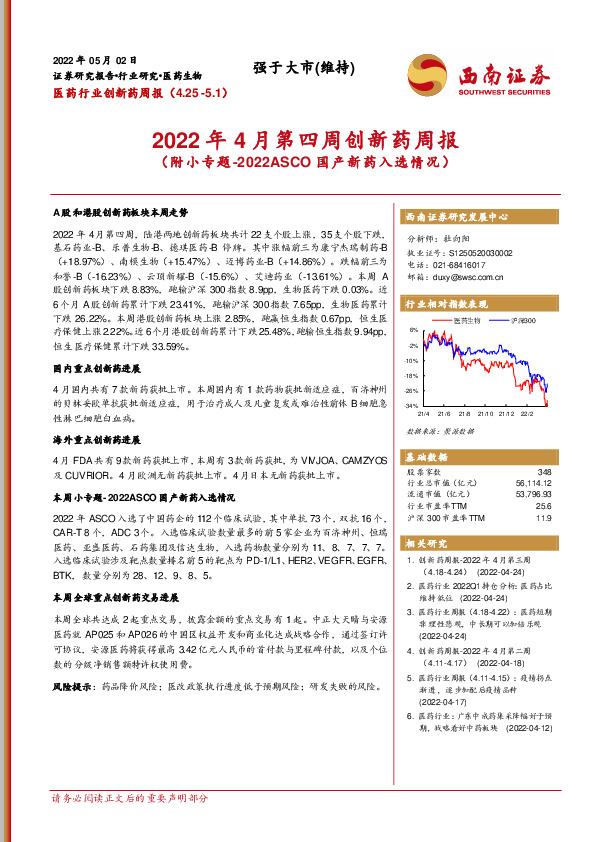 2022年4月第四周创新药周报（附小专题-2022ASCO国产新药入选情况）