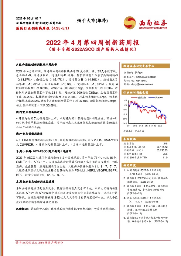 2022年4月第四周创新药周报（附小专题-2022ASCO国产新药入选情况）