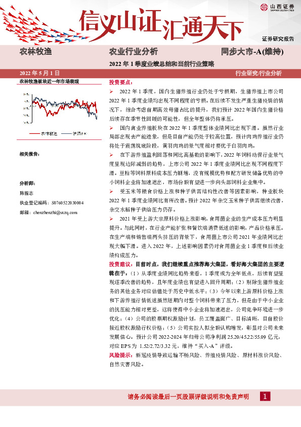农业行业分析：2022年1季度业绩总结和当前行业策略