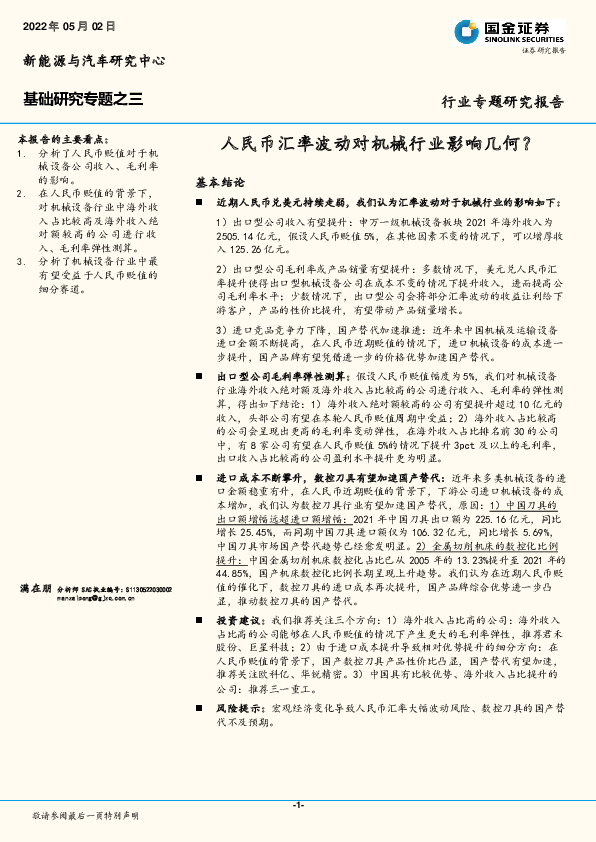 新能源与汽车行业专题研究报告：人民币汇率波动对机械行业影响几何？