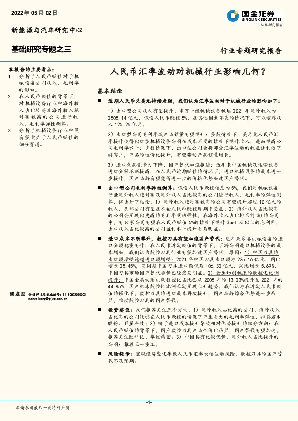 新能源与汽车行业专题研究报告：人民币汇率波动对机械行业影响几何？