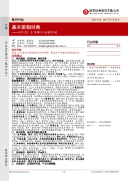 2022Q1上市银行业绩综述：基本面相对美
