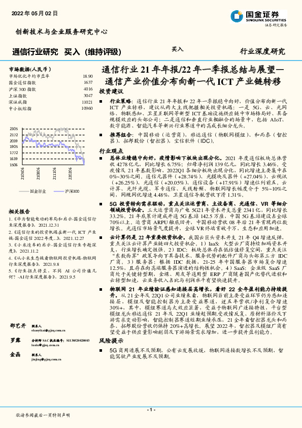 通信行业21年年报/22年一季报总结与展望：通信产业价值分布向新一代ICT产业链转移