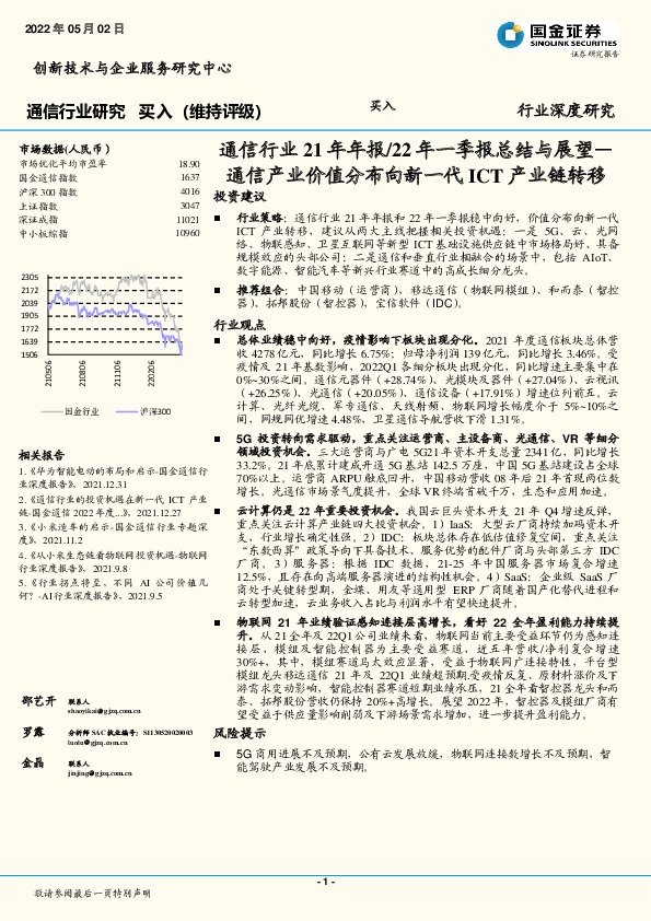 通信行业21年年报/22年一季报总结与展望：通信产业价值分布向新一代ICT产业链转移