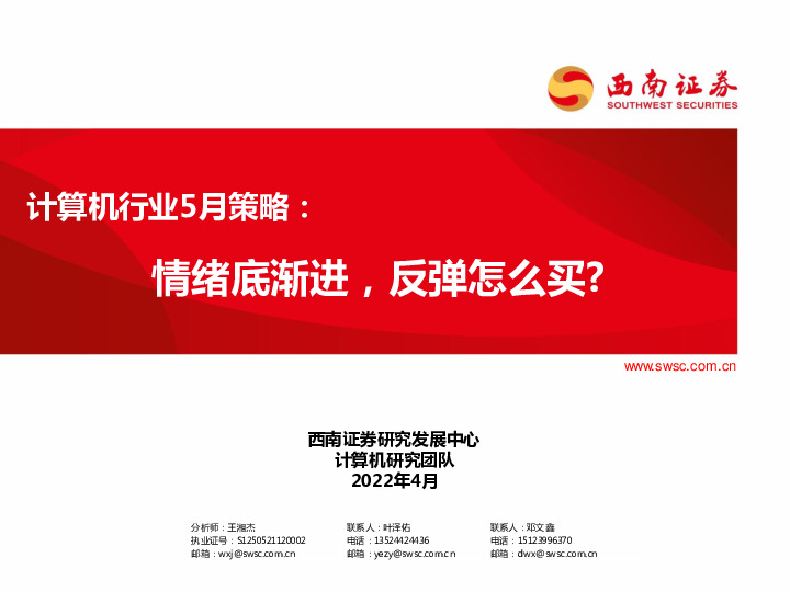 计算机行业5月策略：情绪底渐进，反弹怎么买？