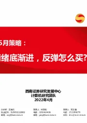 计算机行业5月策略：情绪底渐进，反弹怎么买？