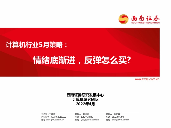 计算机行业5月策略：情绪底渐进，反弹怎么买？