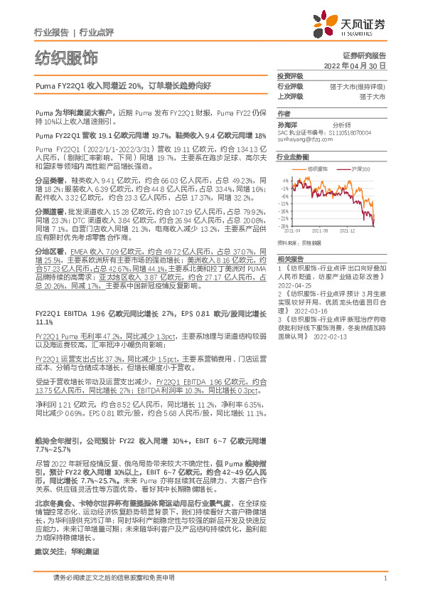纺织服饰行业点评：PumaFY22Q1收入同增近20%，订单增长趋势向好