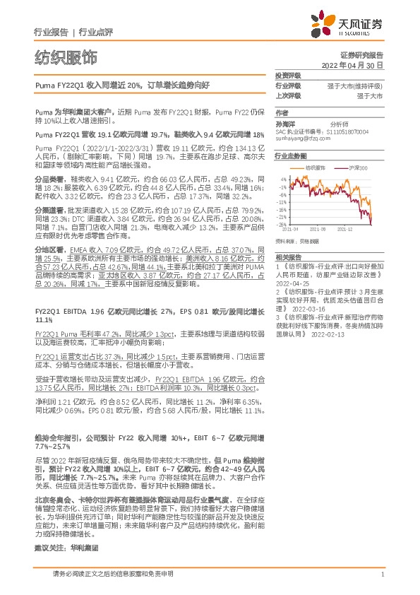 纺织服饰行业点评：PumaFY22Q1收入同增近20%，订单增长趋势向好