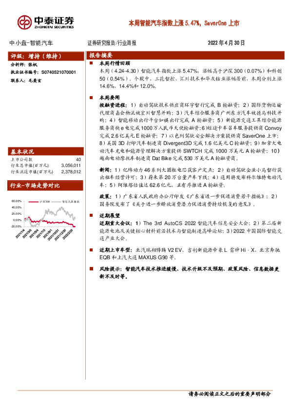 中小盘-智能汽车行业周报：本周智能汽车指数上涨5.47%，SaverOne上市