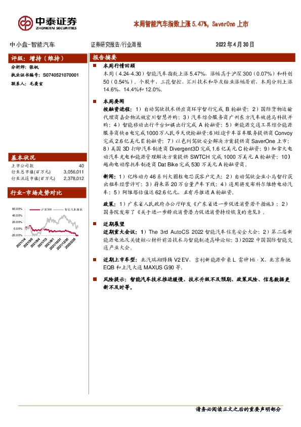 中小盘-智能汽车行业周报：本周智能汽车指数上涨5.47%，SaverOne上市